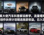 抖音某大佬汽车科普解说教学，流量嘎嘎猛，撸创作伙伴计划精选独家收益，日入5张+