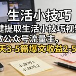 一键提取生活小技巧视频文案做公众号流量主，1天3-5篇爆文收益2-5张