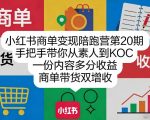 小红书商单变现陪跑营第20期，手把手带你从素人到KOC，一份内容多分收益，商单带货双增收