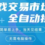 CS2游戏市场全自动捡漏賺米，手机即可完成所有操作，支持任何形式验证，稳定运行多年【揭秘】