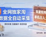 全网独家，淘宝数据全自动采集项目，批量可矩阵，单机轻松日入300【揭秘】