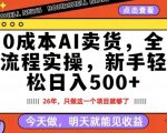 0成本AI卖货，每天十几分钟，新手轻松日入500+，隔天就能见收益【揭秘】