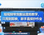 短视频带货搬运混剪教学，只用到剪映，新手直接抄作业