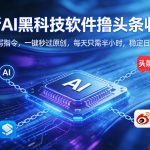 全新AI黑科技软件撸头条收益！无需写指令，一键秒过原创，每天只需半小时，稳定日入3张【揭秘】