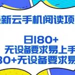 2026最新云手机阅读项目，无设备要求，简单易上手，矩阵运行日入180+【揭秘】