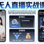 宝子哥无人直播实战课，非实时防风技术，聚焦抖音快手等平台直播带货，轻松开启直播变现之路（更新2026年3月）
