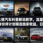 抖音某大佬汽车科普解说教学，流量嘎嘎猛，撸创作伙伴计划精选独家收益，日入5张+（更新0316）