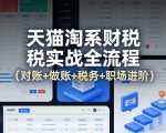 天猫淘系财税实战全流程（对账+做账+税务+职场进阶）