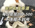 私域宠物项目赛道，单日变现2-5张，每天都可操作不违规不封号