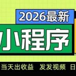 2026最新AI数字人小程序推广项目，当天做当天出收益，发发视频，日入9张【揭秘】