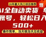 0成本AI卖货，当天做当天变现，单账号轻松日入5张+，26年最大风口项目【揭秘】