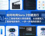 如何利用Sora 2创建流行AI人工智能视频大师班教程，从创意到人工智能电影制作，一步一步地向你展示