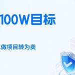 26年年入100W目标拆解：做知识付费，从做项目转为卖项目【揭秘】