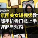 AI氛围美女短视频教学，一部手机零门槛上手，快速起号涨粉