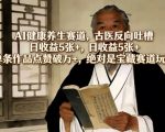 AI健康养生赛道，古医反向吐槽，日收益5张+，单条作品点赞破万+，绝对是宝藏赛道玩法