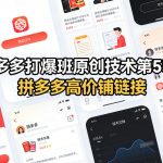 拼多多打爆班原创技术第55期，拼多多高价铺链接