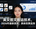 美女图文搬运技术，2026年最新技术，具体效果自测