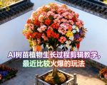 AI树苗植物生长过程剪辑教学，最近比较火爆的玩法