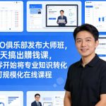 CEO俱乐部发布大师班，50天搞出賺钱课，从零开始将专业知识转化为可规模化在线课程