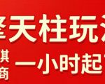 拼多多擎天柱玩法，从起链接逻辑、直通车考核、裂变商品等实操维度，教你快速起店且稳定获流（更新2026年3月）