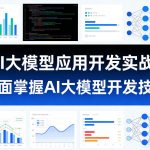 AI大模型应用开发实战，全面掌握AI大模型开发技术