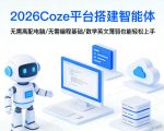 2026Coze平台搭建智能体，无需高配电脑、无需编程基础，哪怕数学和英文薄弱也能轻松上手