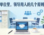 付费文章：单位里，领导用人的几个原则