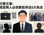 付费文章：底层男人必须要放弃这6大执念