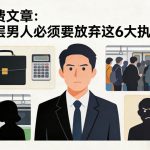 付费文章：底层男人必须要放弃这6大执念