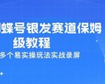 26年蝴蝶号银发赛道保姆级教程，全流程多个易实操玩法实战录屏
