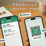学生私域扩列引流，一天被动上粉500+，转化率超高