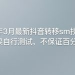 26年3月最新抖音转移sm技术，效果自行测试，不保证百分百