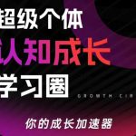 超级个体认知成长学习圈，你的成长加速器，用认知破局，用行动变现（更新26年3月）