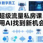 你的AI数字员工100个智能体，超级流量私房课，用AI找到新机会