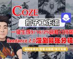 Coze智能体工作流一键生成AI漫剧最强分镜，9/16/25宫格分镜图，人物场景一致性保持，全流程保姆级教学