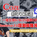 Coze智能体工作流一键生成AI漫剧最强分镜，9/16/25宫格分镜图，人物场景一致性保持，全流程保姆级教学