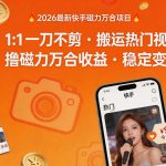 2026年最新快手磁力万合项目，1比1一刀不剪搬运热门视频，撸磁力万合收益