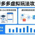 没人告诉你的拼多多虚拟玩法，机器人回复+发货，月搞1-3W【揭秘】