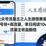 公众号流量主之人生感悟赛道，起号快+高流量，单日阅读10w+，流量主收益翻倍