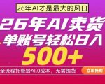 AI全自动卖货，0成本出单，单账号轻松日入500+，24小时出收益，无需囤货【揭秘】