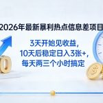 2026年最新暴利热点信息差项目：3天开始见收益，10天后稳定日入3张+，每天两三个小时搞定
