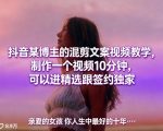 抖音某博主的混剪文案视频教学，制作一个视频10分钟，可以进精选跟签约独家