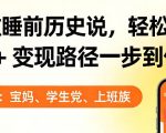 靠AI做睡前历史解说，轻松出爆款！教程+变现路径一步到位，单个视频收益1K+【揭秘】