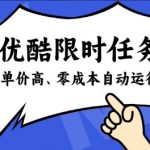 酷狗限时任务奖励，单价高，操作简单，零成本自动运行【揭秘】