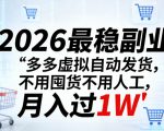 2026最稳副业：多多虚拟自动发货，不用囤货不用人工，月入过1W【揭秘】