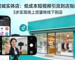 同城实体店，如何低成本把客户从短视频带到线下门店