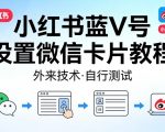 小红书蓝V号设置微信卡片教程，外来技术，自行测试