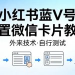 小红书蓝V号设置微信卡片教程，外来技术，自行测试