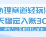 心理赛道轻玩法：每天稳定入账3张，新手可做，按流程执行即可稳定变现
