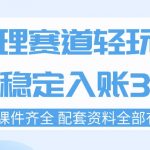 心理赛道轻玩法：每天稳定入账3张，新手可做，按流程执行即可稳定变现